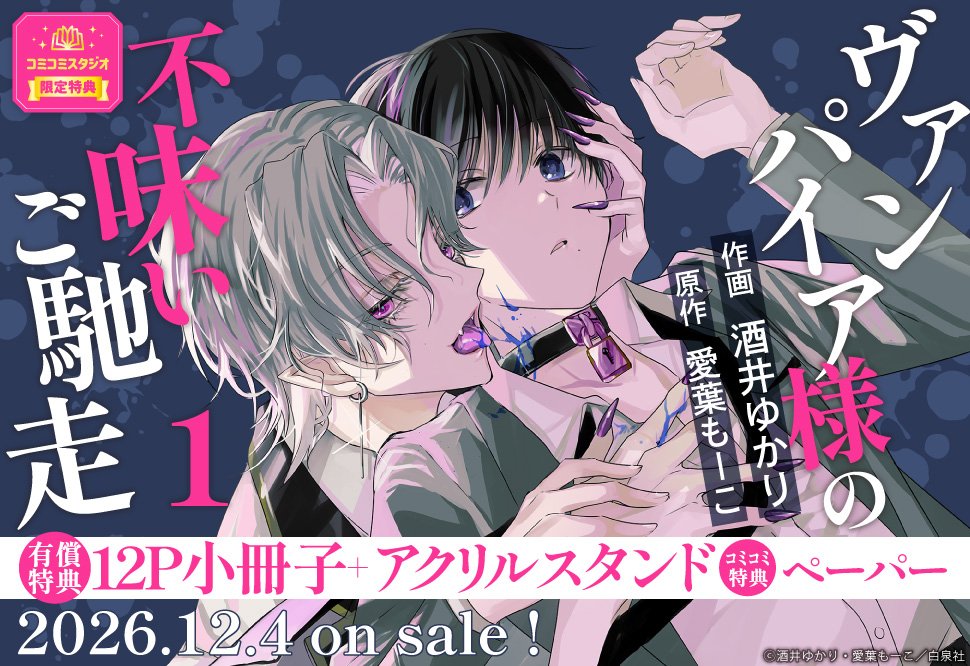 comicomistudio's tweet photo. ˗ˏˋ🩸特典情報公開🩸ˎˊ˗

作画：酒井ゆかり先生
/原作：愛葉もーこ先生(@amk0525)
『#ヴァンパイア様の不味いご馳走（1）』

【コミコミ特典】
🎁有償✨12P小冊子✨＋✨アクリルスタンド✨＆
🎁無償✨ペーパー✨決定❗️❗️

https://t.co/0QgwoMNOix

12/4発売
@hanamaruweb2 https://t.co/tum7Pew7tu