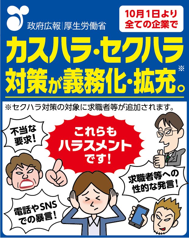 gov_online's tweet photo. 10月1日から、全ての企業で、カスハラ及び求職者等に対するセクハラ対策が義務化されます。

ハラスメントについて詳しくは、厚生労働省ウェブサイトをご確認ください👇
https://t.co/bAUsOi03h0

※10月1日から4日にかけて、新聞各紙にモノクロの広告を順次掲載しています。 https://t.co/xnXDjOer4n