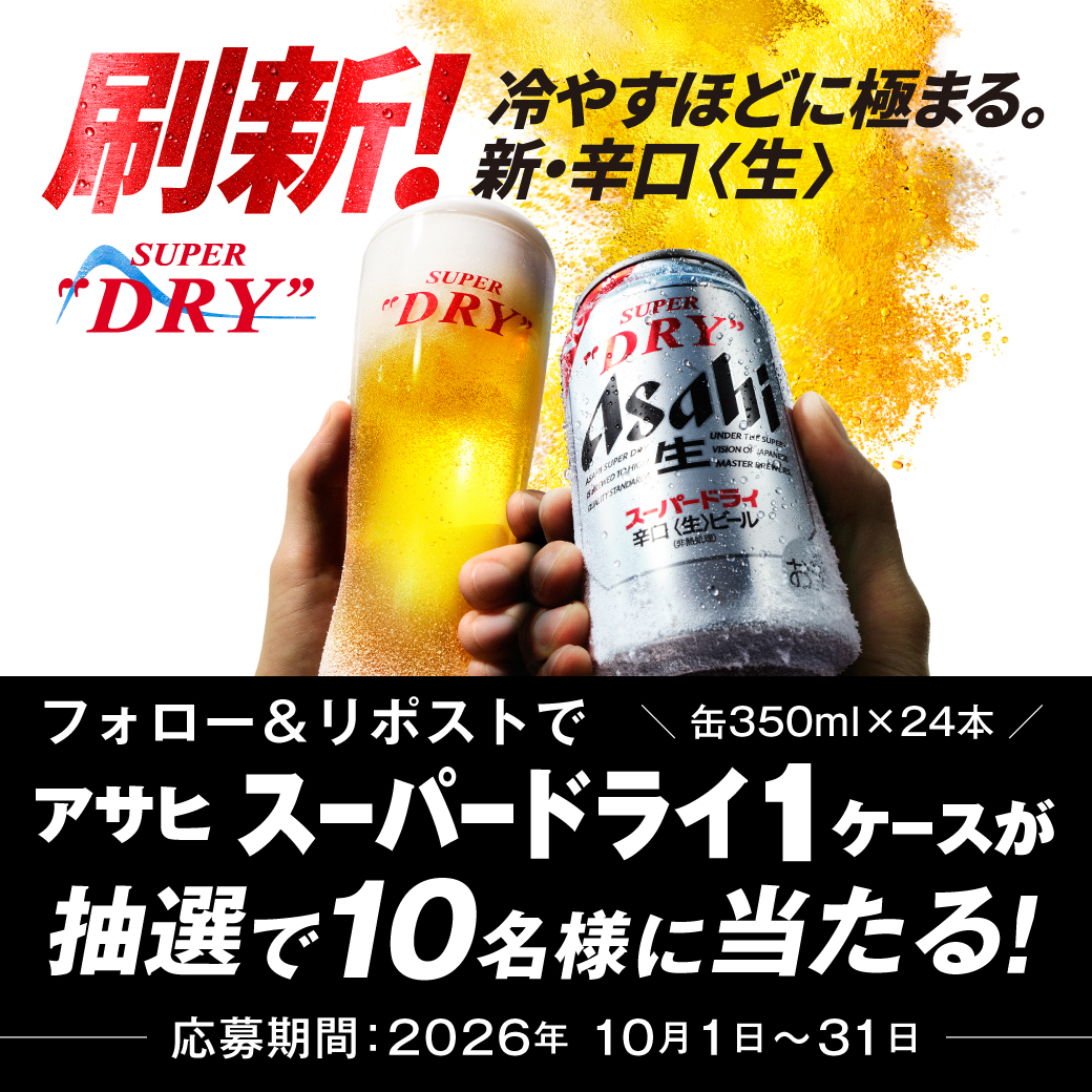 LiquorMountain's tweet photo. ／
刷新 BEER is DRY!
#アサヒスーパードライ
が抽選で当たる!?
＼

キンキンに冷やすと最高にうまい
スーパードライ
そのうまさをあなたも体験しませんか？

フォロー＆リポストで
アサヒスーパードライ1ケースが
抽選で10名様に当たる
キャンペーンを開催👏🏻✨

📝応募方法
➀@LiquorMountain をフォロー
➁この投稿をリポスト

また、リカマン店舗でケースを購入した方は
【当選確率が2倍】にアップ⤴️
詳細は店頭のPOPにてご確認ください！

皆さまのご応募をお待ちしております！