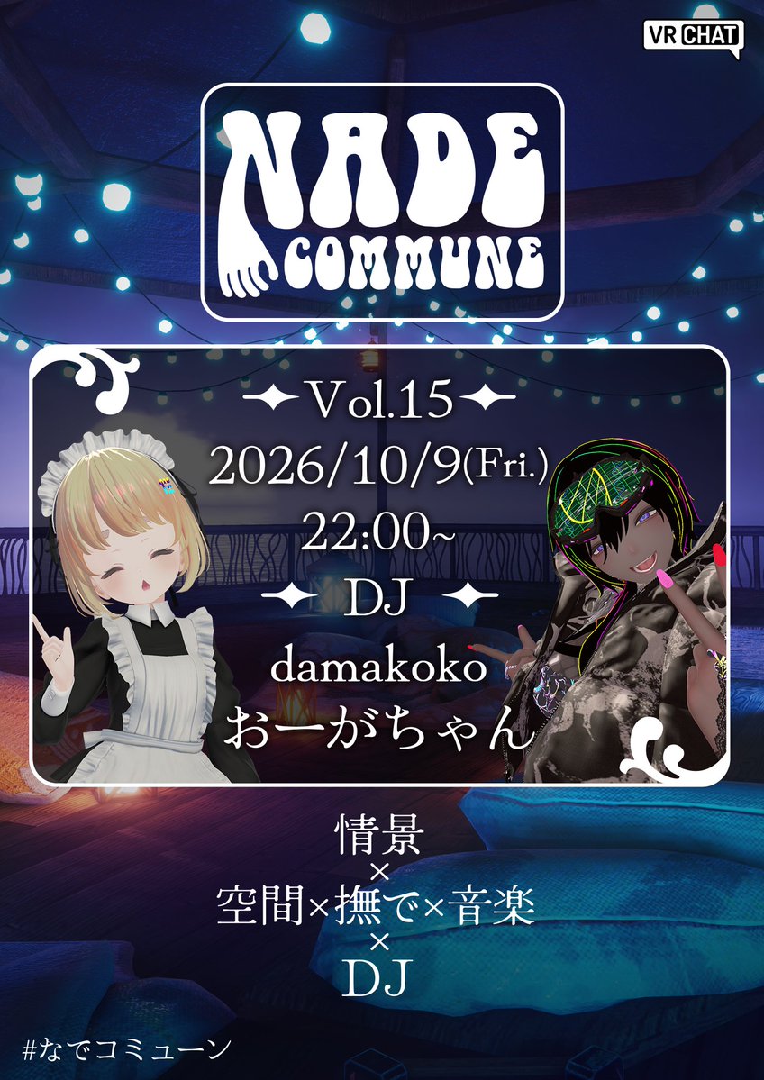 nade_commune's tweet photo. 【告知】なでコミューンvol.15開催します
日時：2026年10月9日(金) 22:00~24:00
会場：コミューン月 グループ+
DJ：damakoko,おーがちゃん
グループへのご参加とイベント概要のnoteをご確認いただけますと幸いです。各種リンクや詳細はツリーに記載します #なでコミューン https://t.co/StadDm2uBX