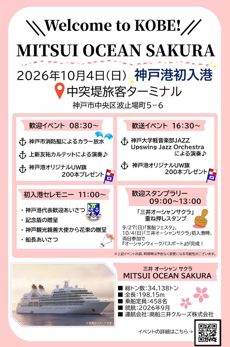 Port__of__KOBE's tweet photo. 客船「三井オーシャンサクラ」神戸初入港記念イベントを実施します！ぜひお越しください！

📅10月4日（日）
📍中突堤旅客ターミナル2階送迎デッキ
🚢内容　※時間は予定
⚓入港歓迎行事 8時30分～
⚓初入港記念セレモニー 11時～
⚓出港歓送行事 16時30分～

▼詳細はこちら
https://t.co/6slw9BwnZY https://t.co/Pdep7TIJuh