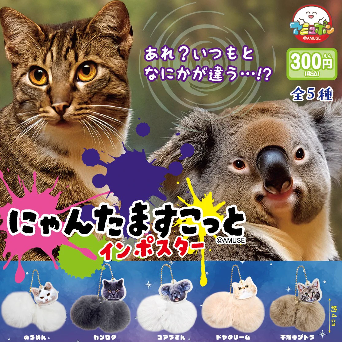 アミューズ AMUFUN カプセルトイ【公式】 on X: 