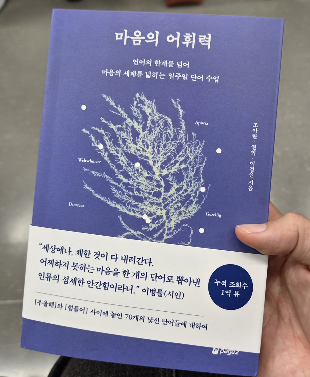 4_wonderfullife's tweet photo. #광고
내가 느끼는 감정에 이름을 붙이는 것만으로도 사람이 차분해지고 충동성이 줄어든다는 연구 결과가 있는데, 그래서 나온 책이 요 <마음의 어휘력> 아닌가 싶다
일상에서 느끼는 다양한 감정들에 붙일 수 있는 감정들을 모아둔 사전 느낌의 책 
#포웰_독서 #도서협찬 https://t.co/6y1UclzWZJ