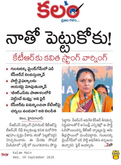 kalamtelugu's tweet photo. - నాతో పెట్టుకోకు!
- కేటీఆర్ కు కవిత స్ట్రాంగ్ వార్నింగ్
- TRS Chief Kavitha vs KTR: Fresh War of Words Erupts Over BRS Defeat
https://t.co/YhDAKTQc2p
#Kavitha #KTR #KCR #BRS #TRS #KalvakuntlaKavitha #Kalam #KalamDaily #KalamPaper @RaoKavitha @TRSparty_HQ @TJagruthi https://t.co/WMVWNwLoEA