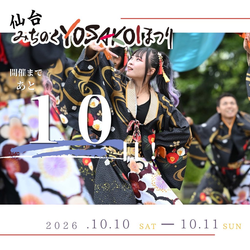 michiyosa's tweet photo. 📣 みちYOSAまであと10日！

いよいよまつりまであと10日✨
仙台の街が鳴子と笑顔でいっぱいになる日まで、あと少し！

みんなで一緒に盛り上がる準備はできていますか？🌈

#仙台みちのくYOSAKOIまつり
#みちYOSA
#みちよさ https://t.co/bfwFfV4Lk7