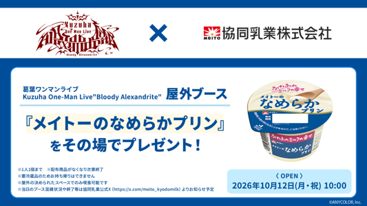 meito_kyodomilk's tweet photo. お知らせ

前回に引き続き！
にじさんじ所属のVtuber #葛葉 さんの
『Kuzuha One-Man Live"Bloody Alexandrite"』へ
協賛企業として屋外ブースを出展します！

ブースでは #メイトーのなめらかプリン 🍮をプレゼント！

メイトーのなめらかプリンと一緒に #葛葉ワンマンライブ を全力で楽しみましょう https://t.co/oOrjC7FbHx