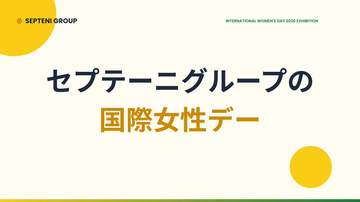 Septeni_PR's tweet photo. 【グループnote新着記事のお知らせ】
セプ��ーニグループでは、3月8日の「国際女性デー」に合わせ、社内イベントを実施しました。

今回のレポートでは、イベント実施の様子やプログラムの内容についてお届けします！
ぜひご覧ください。
https://t.co/zMyJwAssti https://t.co/VEQAe792eV