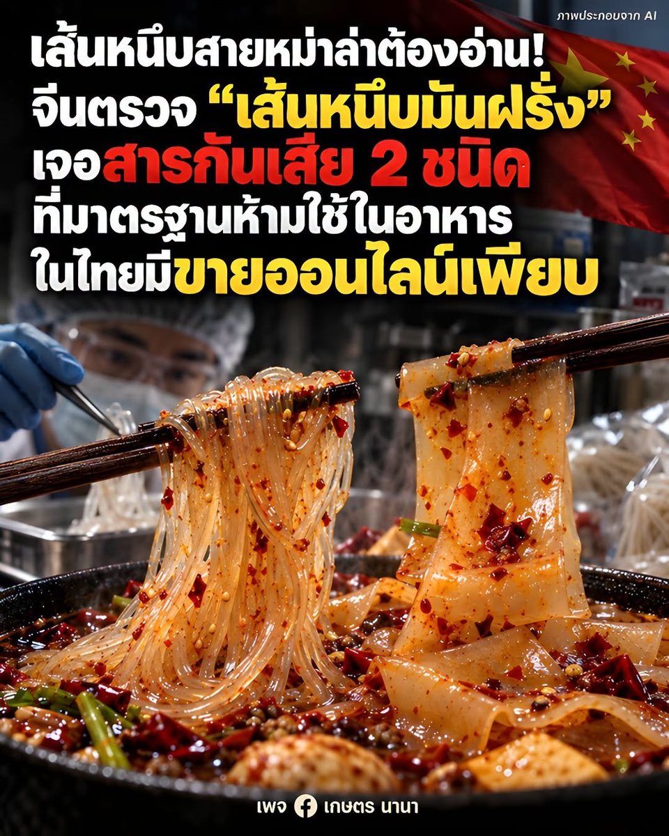pprownets2023's tweet photo. เส้นหนึบสายหม่าล่าต้องอ่าน! จีนตรวจ “เส้นมันฝรั่ง” เจอสารกันเสีย 2 ชนิดที่มาตรฐานห้ามใช้ ในไทยมีขายทั้งร้านหม่าล่า-ออนไลน์
ใครกินหม่าล่าแล้วชอบเส้นใส ๆ หนึบ ๆ ลงหม้อ ข่าวนี้อยู่ใกล้คนไทยกว่าที่คิด เพราะ “เส้นมันฝรั่งจีน” วันนี้ไม่ได้หากินยากแล้ว มีทั้งร้านอาหารในไทยที่ขายเป็นเมนูหม่าล่า และสินค้านำเข้าจากจีนวางขายตามซูเปอร์มาร์เก็ตกับแพลตฟอร์มออนไลน์
ล่าสุด หน่วยงานกำกับตลาดของจีนสุ่มตรวจอาหาร พบไม่ผ่านมาตรฐาน 47 ล็อต และหนึ่งในนั้นคือ “เส้นหนึบ” จากผู้ผลิตในเมืองคุนหมิง มณฑลยูนนาน
ผลตรวจพบวัตถุกันเสียถึง 2 รายการ ได้แก่ กรดซอร์บิกและเกลือโพแทสเซียม รวมถึงกรดดีไฮโดรอะซีติกและเกลือโซเดียม

อ่านเพิ่มเติมได้ที่

เพจ เกษตร นานา