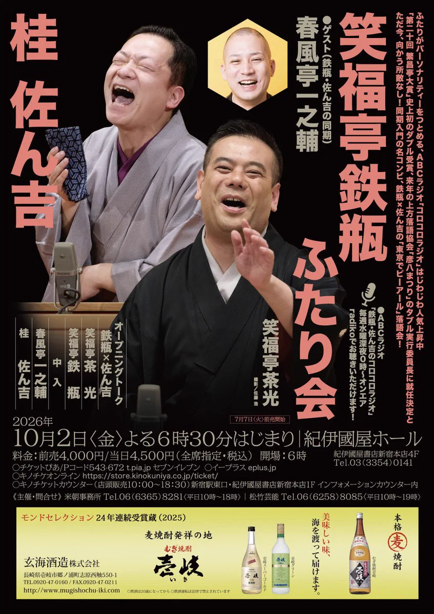松竹芸能【公式】🎍 в X: „鉄瓶・佐ん吉 ふたり会🪭 東京新宿