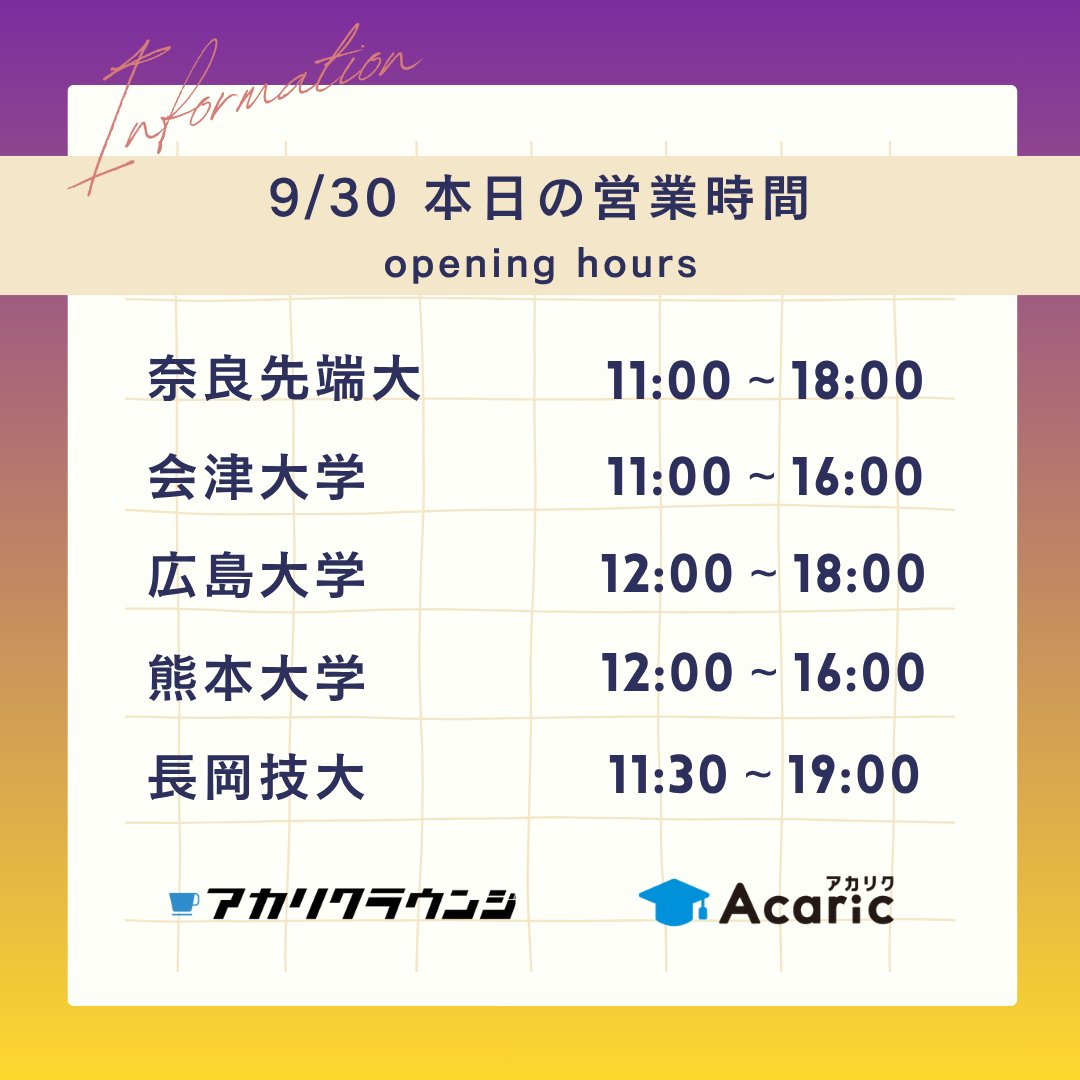 acaricloungeall's tweet photo. 【9/30 本日の営業時間】     
奈良先端大 11:00-18:00
会津大学　 11:00-16:00 
広島大学　 12:00-18:00 
熊本大学　 12:00-16:00    
長岡技大　 11:30-19:00     

#アカリクラウンジ 
#会津オフィス https://t.co/rDzc5qqwid