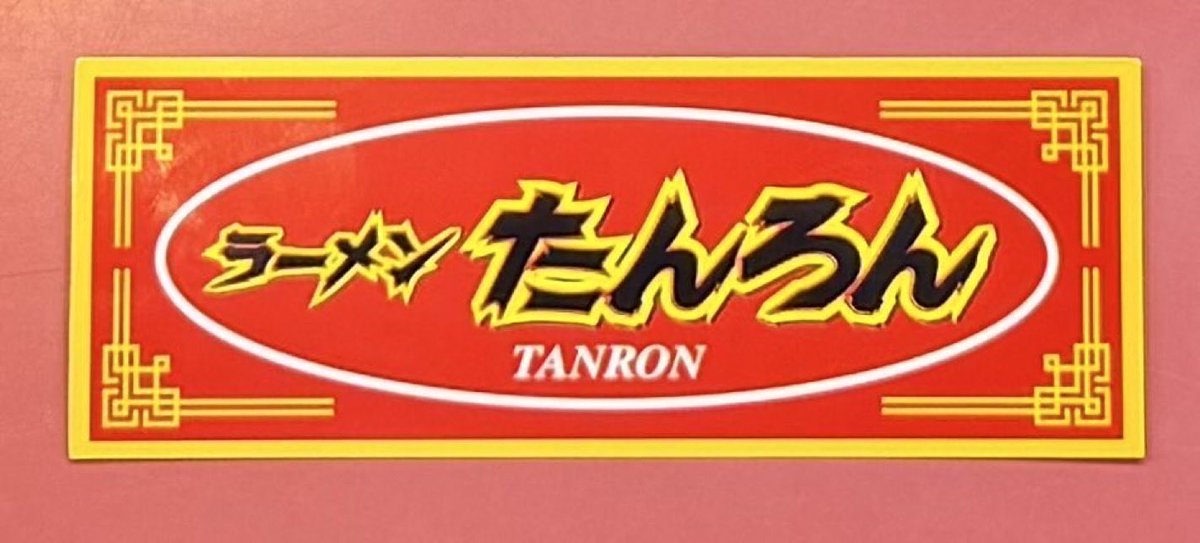 tanron100's tweet photo. 本日最終日となりました。多くの方々から惜しむ声を頂き、また連日多くのご来店誠にありがとうございました。
言葉にできない想いでいっぱいです。

只今たんろんステッカーを販売させて頂いております。既に多くの方がお持ちだと思いますが、一枚300円で現金販売となります。よろしくお願い申し上げます。