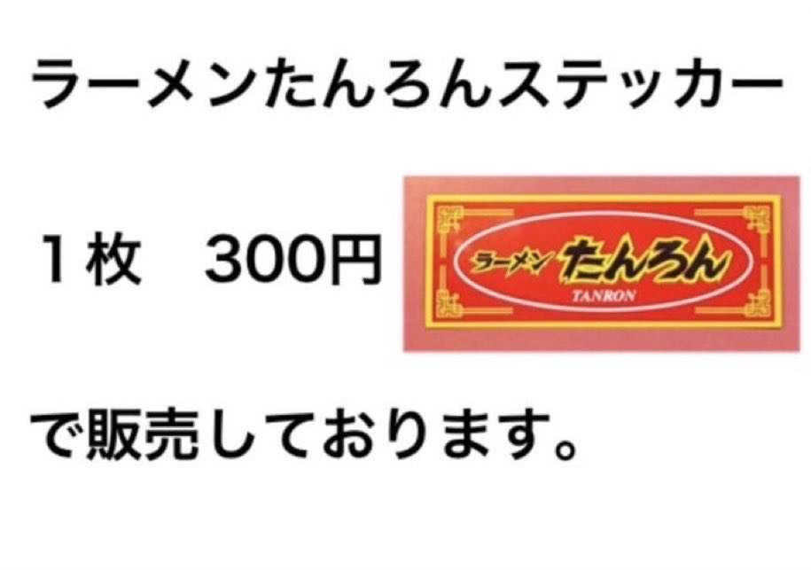 tanron100's tweet photo. 本日最終日となりました。多くの方々から惜しむ声を頂き、また連日多くのご来店誠にありがとうございました。
言葉にできない想いでいっぱいです。

只今たんろんステッカーを販売させて頂いております。既に多くの方がお持ちだと思いますが、一枚300円で現金販売となります。よろしくお願い申し上げます。