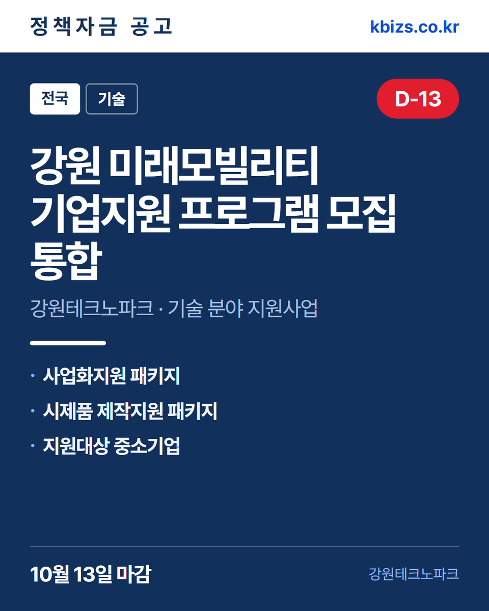 thekbizs's tweet photo. 오늘의 정책자금 공고 5건 · 기술·R&amp;D

① [전국] 1단계 1차년도 e-다목적차량 주… — 10월 7일 마감
② [전북] 군산시 2026년 창업 식품기업… — 10월 7일 마감
③ [전국] 2026년 강원 미래모빌리티 기업… — 10월 13일 마감

#소상공인정책자금 #정부지원정책자금조건 #기술 https://t.co/xvANSoAhlT