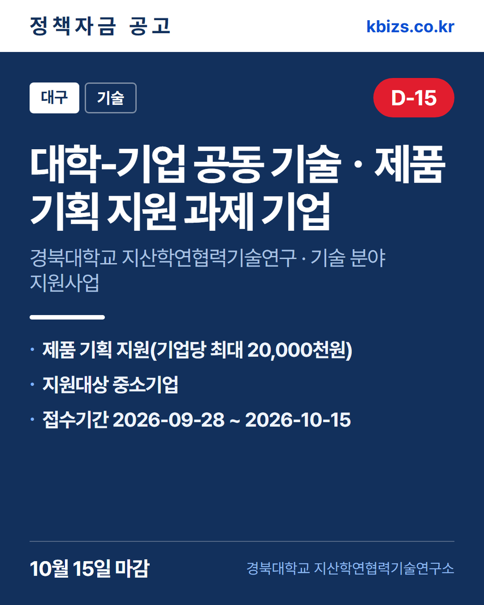 thekbizs's tweet photo. 오늘의 정책자금 공고 5건 · 기술·R&amp;D

① [전국] 1단계 1차년도 e-다목적차량 주… — 10월 7일 마감
② [전북] 군산시 2026년 창업 식품기업… — 10월 7일 마감
③ [전국] 2026년 강원 미래모빌리티 기업… — 10월 13일 마감

#소상공인정책자금 #정부지원정책자금조건 #기술 https://t.co/xvANSoAhlT