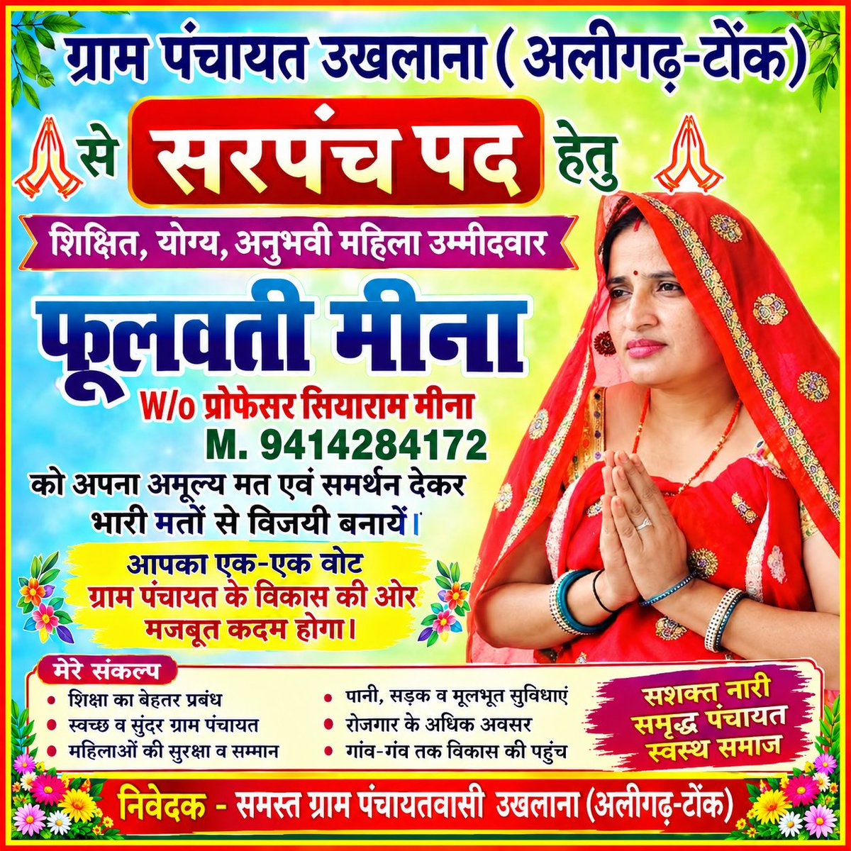 PrithviSingh89's tweet photo. 🌸 ग्राम पंचायत उखलाना (अलीगढ़-टोंक) के विकास एवं जनसेवा के संकल्प के साथ सरपंच पद हेतु शिक्षित, योग्य एवं अनुभवी महिला उम्मीदवार फूलवती मीना।

आपका एक-एक मत गाँव के विकास, शिक्षा, स्वच्छता, पेयजल, सड़क, रोजगार और महिला सशक्तिकरण की दिशा में मजबूत कदम बने। 🙏 https://t.co/WhgobjIknJ