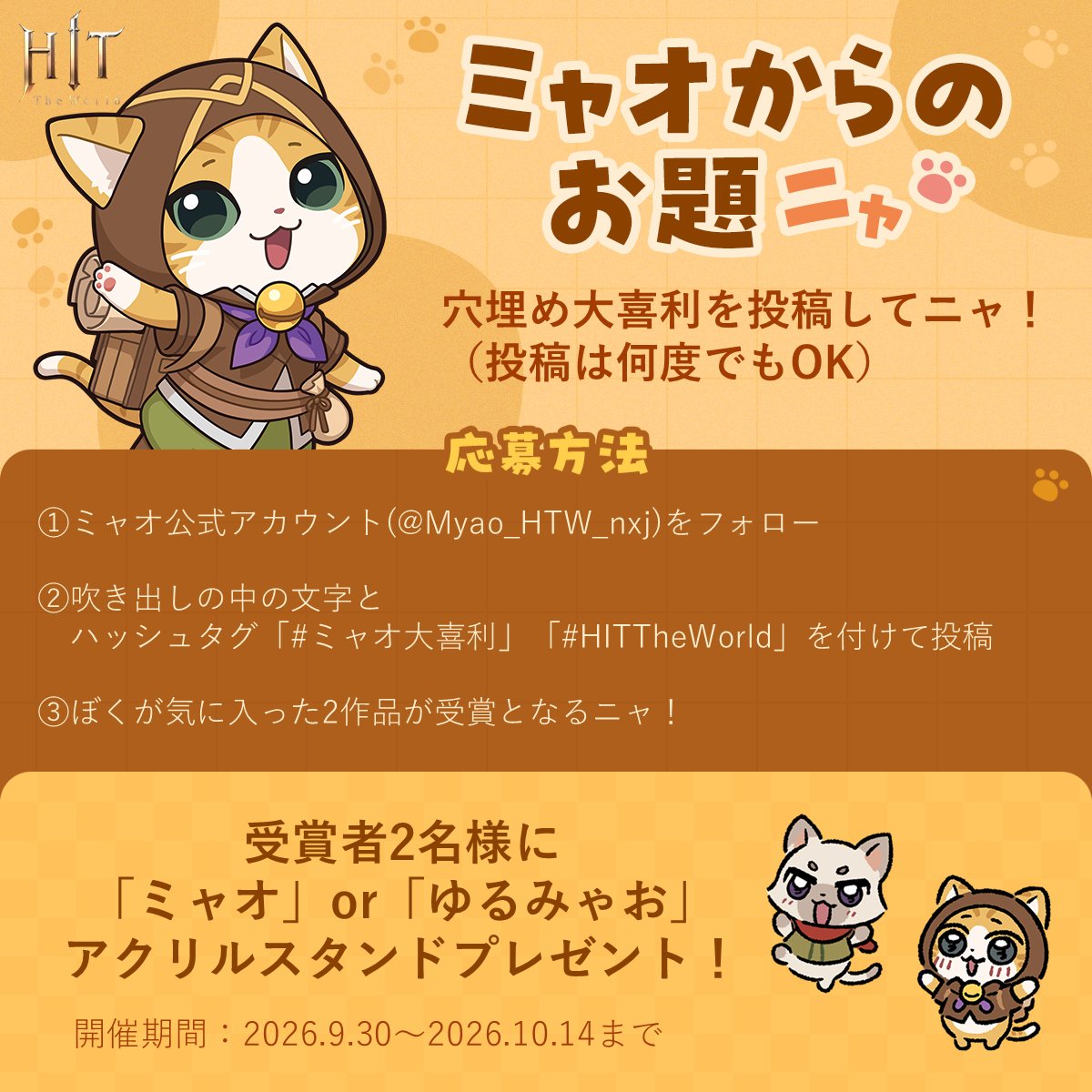 Myao_HTW_nxj's tweet photo. 「ミャオからのお題」実施ニャ～！

今回のお題は、
「穴埋め大喜利」ニャ！

■応募方法
①ぼくをフォロー
②画像の空欄に当てはめるセリフと解説を
 　ハッシュタグ「#穴埋め大喜利」「#HITTheWorld」を付けて投稿

受賞者にはアクスタプレゼントニャ！

※セリフは画像に入れる必要はないニャ！ https://t.co/qB4OvGcuMx