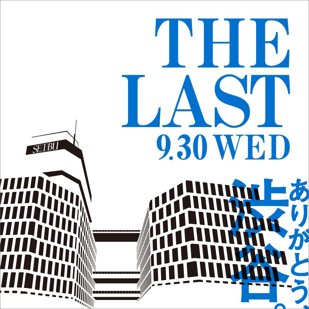 Art_meets_Life's tweet photo. 【西武渋谷店　営業終了のお知らせ】
西武渋谷店は、本日9月30日（水）をもちまして営業を終了いたします。
これまで皆さまから賜りましたご愛顧に、改めて御礼申しあげます。
今後とも西武・そごうをご愛顧くださいますよう、お願い申しあげます。 https://t.co/wiGN63VBji