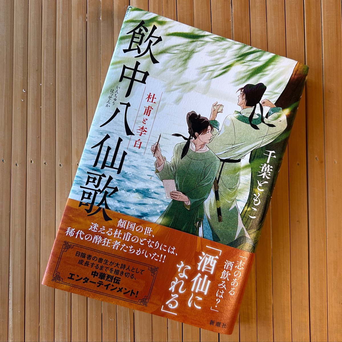 shutozennin's tweet photo. 書名で即買いした千葉ともこさんの「飲中八仙歌」。杜甫の名詩を下敷きに、唐代の激動期を生きた酒豪八人が織りなす物語。まさか李白と杜甫の物語を日本語の小説で読めるとはなあ。後世に詩仙・詩聖と並び称される二人の天才、その邂逅。そこにはもちろん、酒がある。奇跡のような出会いがまぶしい。 https://t.co/iTta0ECeQz