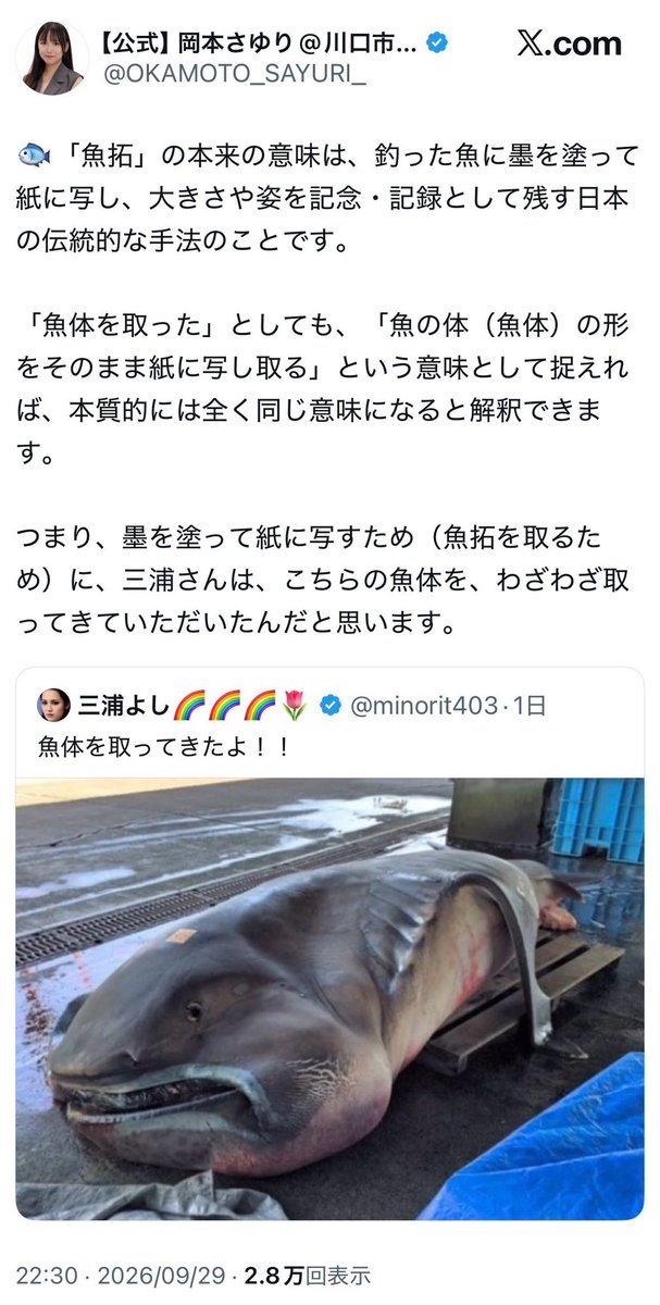 naruko_aiart's tweet photo. 【大喜利】川口市議岡本さゆり、「魚体」の解説を始めてしまう

朝から笑った（笑）

岡本によれば、

『魚体を取るのは魚拓を取るための行為だから、「魚体」と「魚拓」の意味は本質的に変わらないのおおおお！』

らしいが…

なら、なぜ右のポストを消したのか？？
屁理屈にしたって無理がありすぎんだろ（笑）