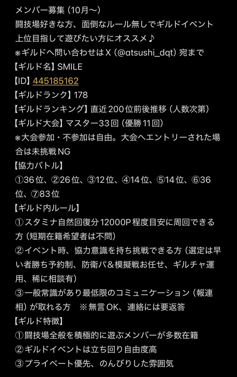 atsushi_dqt's tweet photo. SMILEは10月〜新メンバー募集中です🙌
プライベート優先でのんびりマイペースに遊びたい方、闘技場が好きな方、面倒なルール無しでイベント楽しみたい方、隠居希望な方にオススメなギルドです👍
良ければ一緒にタクト遊びましょう😋
※イベントのみ短期も大歓迎✨
#ドラクエタクト  
#ギルド募集 https://t.co/cf6B7BjRDQ
