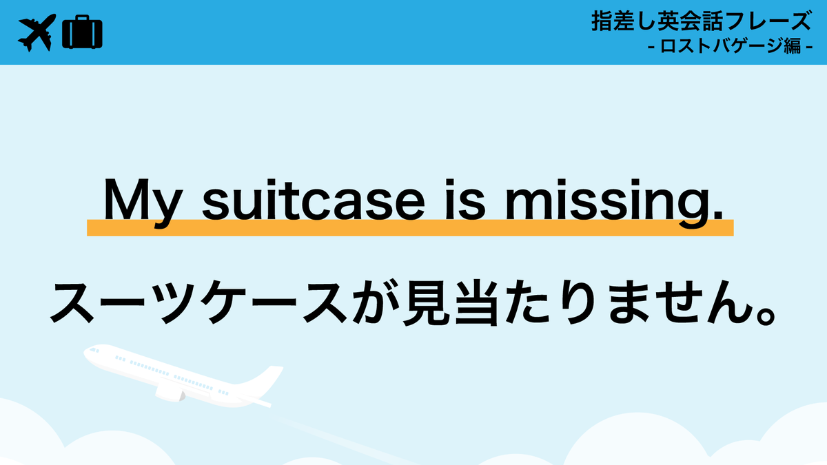 TOEIC_japan's tweet photo. 預けた荷物が届かない！そんな時どうする？
出すだけで使えるフレーズ集をお届け✈️

保存しておくと、もしもの時に安心です📌 https://t.co/viP36oRAZe