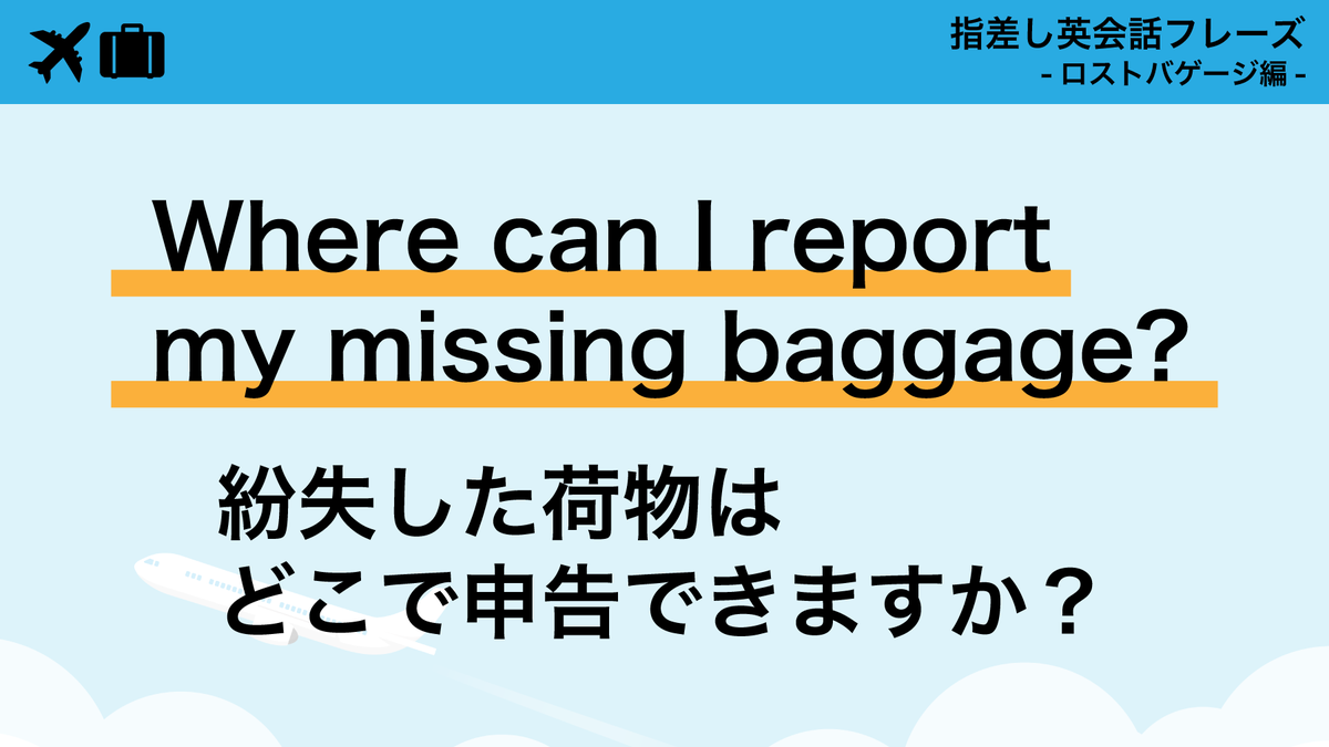 TOEIC_japan's tweet photo. 預けた荷物が届かない！そんな時どうする？
出すだけで使えるフレーズ集をお届け✈️

保存しておくと、もしもの時に安心です📌 https://t.co/viP36oRAZe