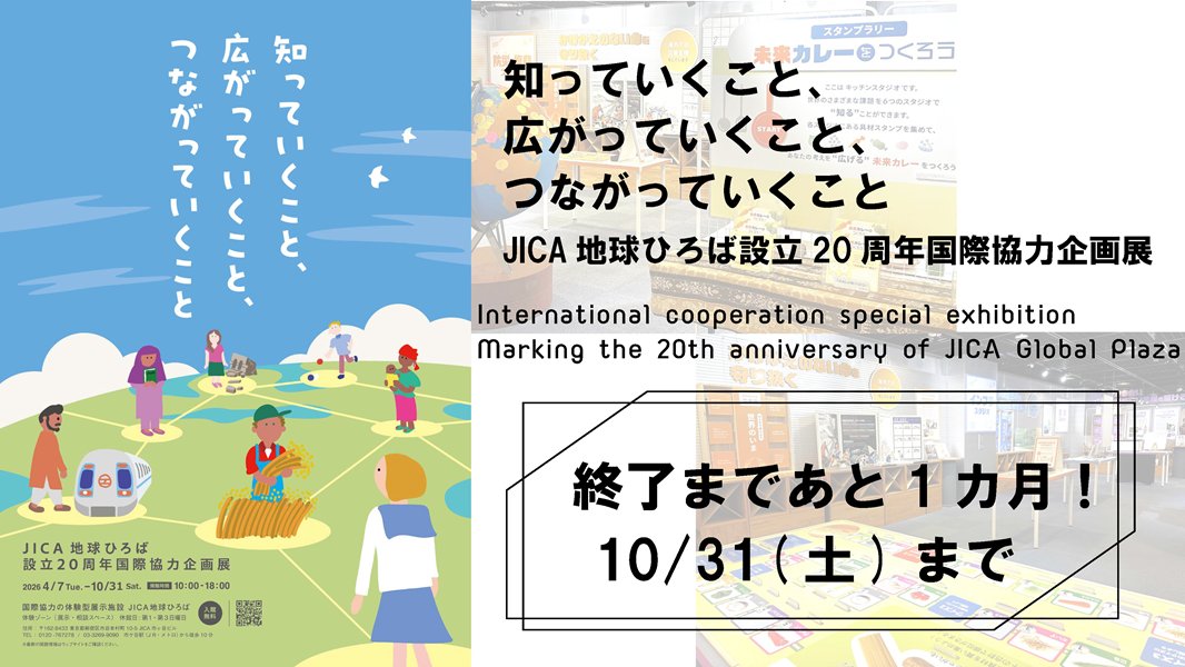jicahiroba's tweet photo. 【企画展終了まであと1カ月！】
『知っていくこと、広がっていくこと、つながっていくこと－JICA地球ひろば設立20周年国際協力企画展－』は、10/31(土)まで！
生活の中にある“世界との支え合い”、国際協力の重要性に触れながら、これからの行動のヒントを探してみませんか？
https://t.co/zsKBvSgH3X https://t.co/A0Dq9aRLnI