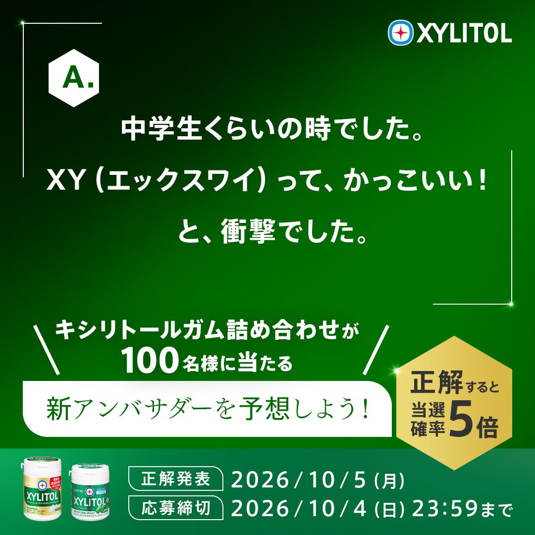 gum__lotte's tweet photo. 📣キシリトールの新アンバサダーに？

Q「キシリトールガムを初めて手に取った時どう思いましたか？」

新アンバサダーの答えから、誰かを予想しよう👀
抽選で100名様にキシリトールガム詰め合わせをプレゼント🎁

応募方法
1⃣@gum__lotteをフォロー
2⃣予想の人物を書いて、本投稿を引用リポスト✉ https://t.co/vnVb6s1Lnd