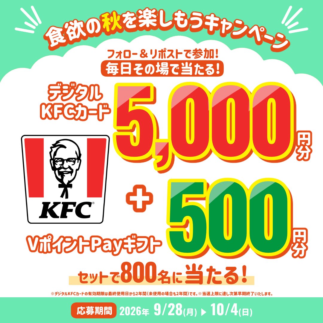 smcc_finance's tweet photo. デジタルKFCカード5,000円分&amp;VポイントPayギフト500円分が8⃣0⃣0⃣名様にその場で当たるチャンス🎉

今すぐ運試し👇
①@smcc_financeをフォロー
②この投稿をリポスト🔁
③結果が自動リプライで届く！
🗓️10/4(日) 23:59まで https://t.co/RcfuHHDkjz