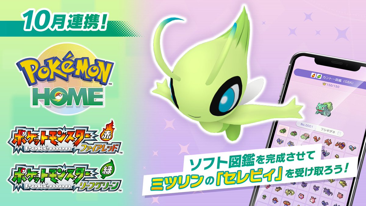 Sifu_pokePress's tweet photo. ポケモンHOME・ポケモンFRLGの連携対応のためHOMEが10月7日（水）9時よりメンテナンスとのこと

📅メンテナンス日時
2026年10月7日（水） 9時00分〜15時00分（予定）
✅FRLGソフト図鑑完成で、「セレビィ」が入手可能

https://t.co/sM9kSVp8ef

🔽他の配布は下記にて
https://t.co/SkKYxrFvjb https://t.co/NfQYNelcq5