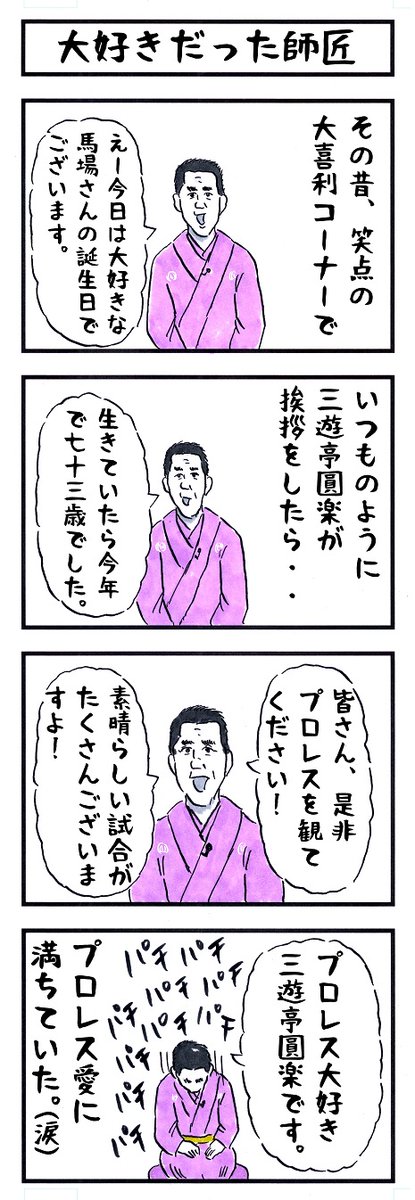 buchosen's tweet photo. そうか。
今日は6代目三遊亭円楽師匠の命日か。
#味のプロレス #今日は何の日 https://t.co/jySDd3PKhb