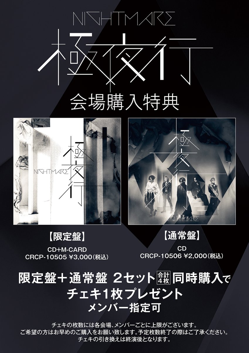 nightmare_staff's tweet photo. 【本日の公演情報】
NIGHTMARE TOUR 2026 極夜行
2026年9月30日(水)愛知・名古屋ダイアモンドホール
OPEN 18:00 / START 18:30
GOODS先行販売：15:30〜17:30(予定)
CD購入特典：個別チェキ(メンバー指定可)
※CD購入特典希望の方は18:15までにお買い求めください。
 ※ アクリルスタンドが売り切れとなっております、札幌公演より追加予定。
当日券：あり