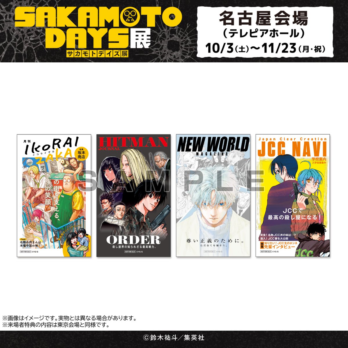 telepiahall's tweet photo. 【#SAKAMOTODAYS展 名古屋 開幕まであと3日！】

来場者特典は「坂本商店」「ORDER」「×(スラー)一派」「JCC」を特集した、架空の雑誌表紙風デザインの「マガジン風ステッカー(全4種・ランダム配付)」✨

詳細は名古屋会場公式サイトをご確認ください。
▶https://t.co/m9sLCKNH8X
#サカモトデイズ https://t.co/hKt1EOpt7J