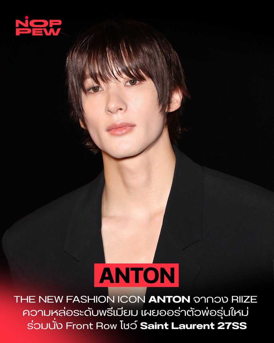 noppewth's tweet photo. THE NEW FASHION ICON “ANTON” จากวง ‘RIIZE’ ความหล่อระดับพรีเมียม เผยออร่าตัวพ่อรุ่นใหม่ ร่วมนั่ง Front Row โชว์ Saint Laurent 27SS 🖤

เสื้อสูทสีดำแหวกอกลึกที่แสดงถึงความเป็นไ��คอนิกสไตล์ Saint Laurent สร้างมิติความเท่และความเซ็กซี่ที่ลงตัวเหมือนหลุดออกมาจากปกนิตยสาร ปลุกกระแสแบบไม่ทันตั้งตัว 

ANTON AT SAINT LAURENT PFWSS27
#ANTONxSaintLaurentSS27 
#ANTONxSaintLaurent  @YSL
#ANTON #YSL
#NOPPEWTH