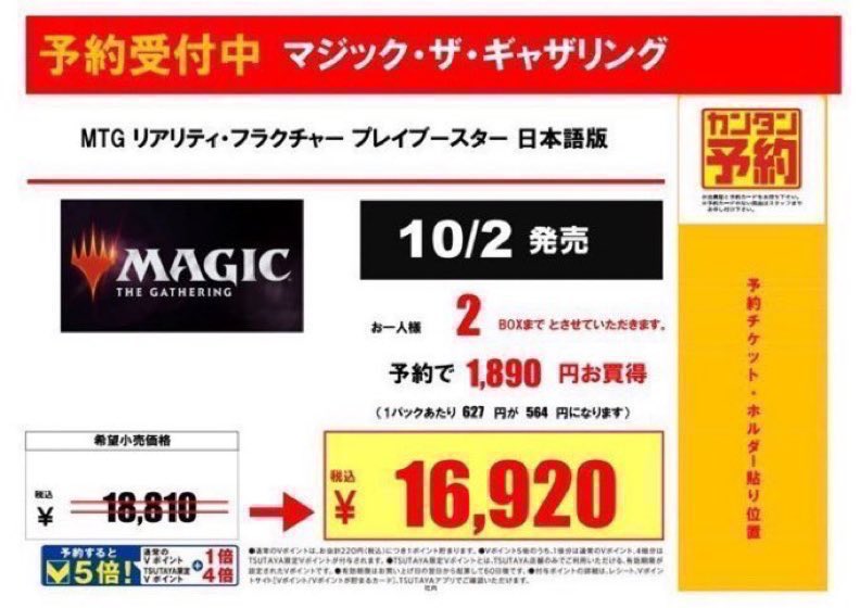 TSUTAYA_Card_tk's tweet photo. 【予約情報】 
10/2発売 
#MTG
リアリティ・フラクチャー 
『プレイブースター 日本語版』
予約受付中です‼️ 

※ご予約の際に１BOXにつき前受金1000円を現金にて頂戴しております。 
ご準備の上ご来店ください。  

#TTC戸塚 #TSUTAYA戸塚 #戸塚モディ https://t.co/nNVg0w5EQb