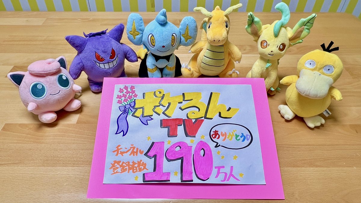 pokelun_tv's tweet photo. ˗ˏˋ 🎊#ポケるんTV チャンネル登録者190万人達成 🎊 ˎˊ˗

いつもポケるんTVを見てくれてありがとう！
みんなのおかげで登録者数が190万人になりました✨

200万人までもう少し！
これからもポケるんTVをよろしくね😊 https://t.co/rzsB3N7187