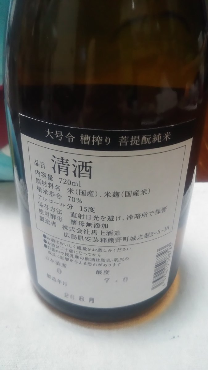 omegajunjun's tweet photo. ゴーアラ前夜祭で抜栓予定の友から送られて来た大号令🍶✨

馬上酒造は今期で閉蔵する。
『生酛純米　八反錦』お気に入りだったのに.....

後継者不足や原料高騰など様々な事情で、お気に入りの日本酒が呑めなくなる可能性はこの先もあるんよな。

蔵の歴史に思いを馳せながら しみじみ呑もう🍶 https://t.co/d3PNqVay2W