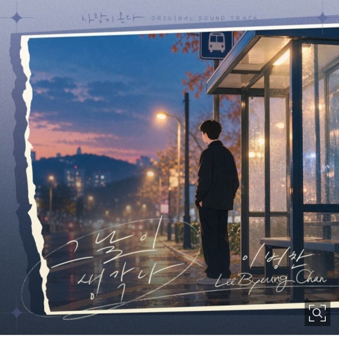 starmoon_lbc's tweet photo. 🥹☘️
#이병찬
#그날이생각나
#사랑이온다OST

이병찬, ‘사랑이 온다’ OST 주자 합류…가슴 시린 그리움과 애절한 고백 ‘그날이 생각나’ 3일 공개 (출처 : 네이버 연예) https://t.co/NRoY1ue3Bf https://t.co/8Wnol7d2s1