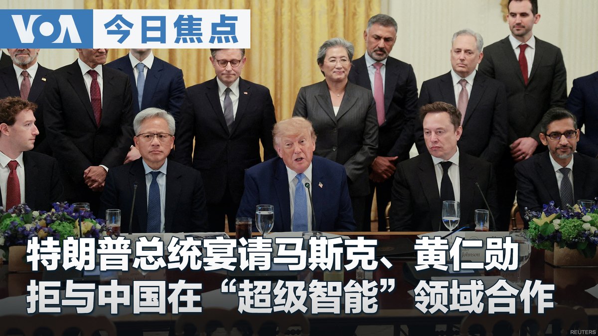 特朗普总统宴请科技巨头明确拒绝与中国合作“超级智能” 技术领域对抗升级