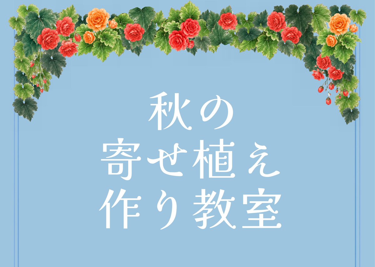 tsujidoukaihinp's tweet photo. 10/11(日) 「秋の寄せ植え作り教室」

フォーチュンベゴニアなどの花苗を使って、秋冬を彩る寄せ植えをつくってみませんか。
ㅤ
ボリューム感のある、素敵な寄せ植えをお持ち帰りいただけます🌸
ㅤ
参加費　700円
要事前申込　若干空きがございます！　

詳しくはこちら

https://t.co/SBwfjH5zcF https://t.co/IZr5P08GOh