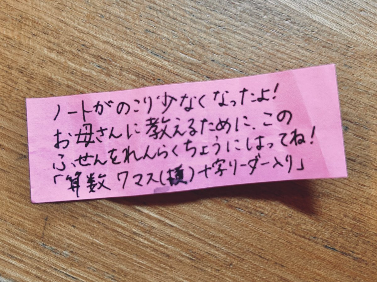 sano_03's tweet photo. 次女のノートに貼ってた「リマインド付箋」、小1の一発目で「次のページにあったから、ちょっと早いんだけど持ってきちゃった」と渡してくれて、本当にリマインドしてくれる子もいるんだな…！と謎の感動をしていた。次女が1人目じゃなくて良かった…本当に…… https://t.co/wxHHDumx6i