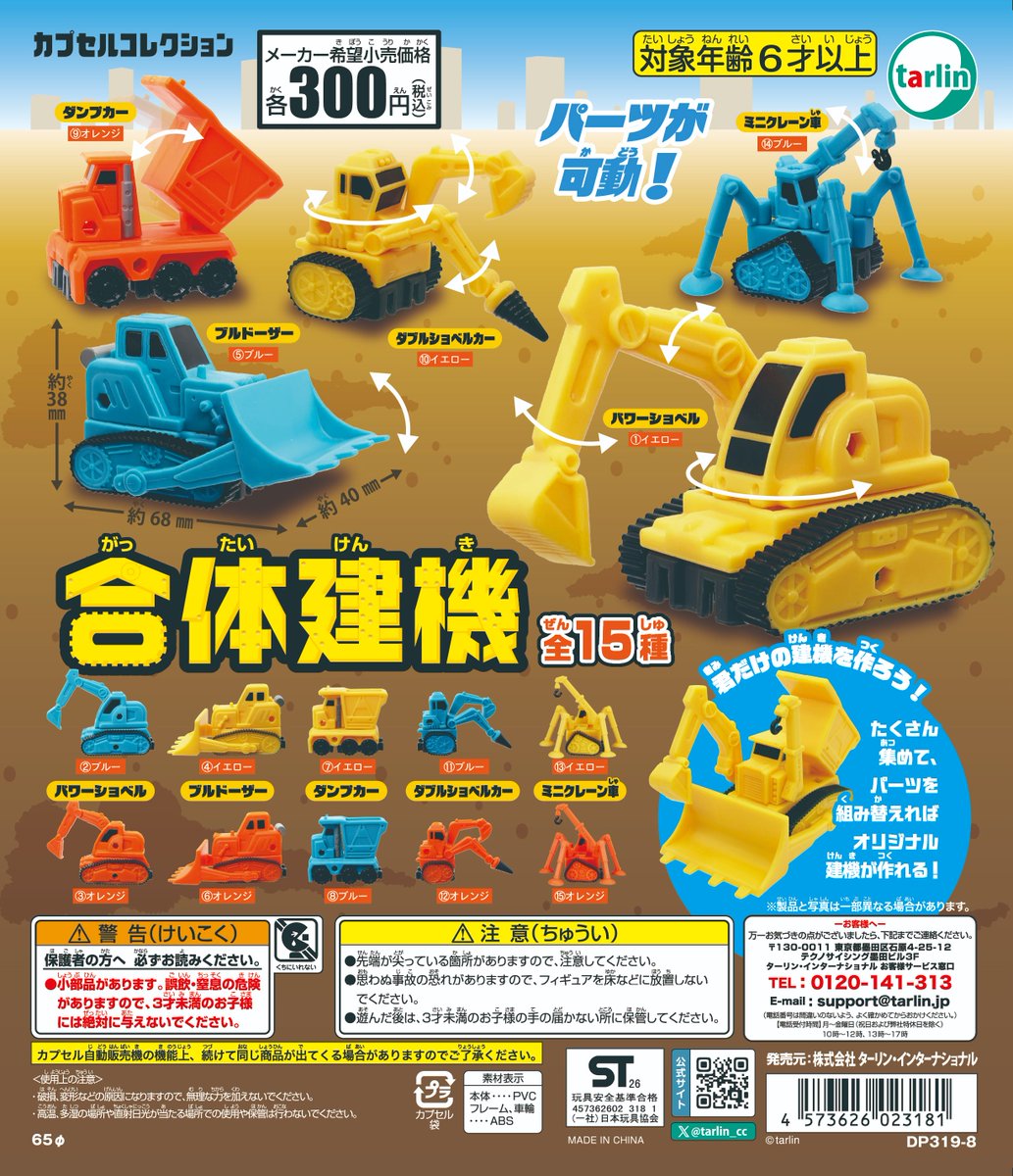 tarlin_cc's tweet photo. 【合体建機】
全15種　¥300(税込)
※10月9日より順次発売予定　　　　
https://t.co/CBPj235vJy

 可動パーツがたくさんあって工事現場を再現できる⚙️
大人気の建機がミニチュアになって登場🚜

 #カプセルトイ #ターリン https://t.co/qJtjeLq7w9