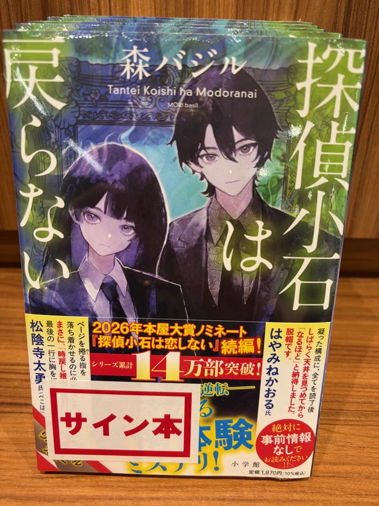 うさぎや矢板店 в X: „森バジルさん『探偵小石は戻らない』 (小学館
