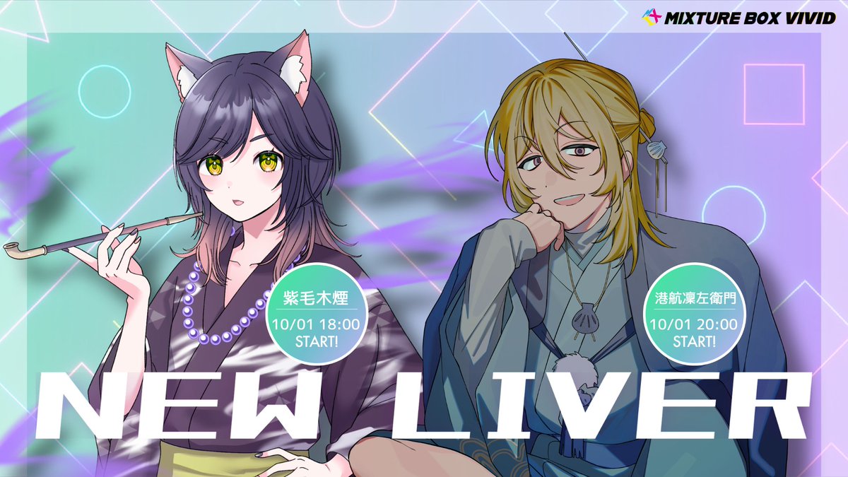 MIXTUREBOXVIVID's tweet photo. ◤◢◤◢◤◢◤◢◤◢◤◢◤◢

⚡New Debut Liver vol.2⚡
09/30～10/04

◤◢◤◢◤◢◤◢◤◢◤◢◤◢

❇️紫毛木煙▷@shikemokukemuri

❇️港航凜左衛門▷@Koukourinzaemon

今すぐCheck!
#新人Vライバー #IRIAM https://t.co/tqIVLKxk0W