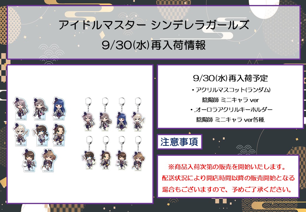 thechara_yrkc's tweet photo. 🍁アイドルマスター シンデレラガールズ POP UP SHOP🍁

9/30(水)現在の完売商品・抽選会状況は画像をご確認ください。

・アクリルマスコット(ランダム)　陰陽師 ミニキャラ ver. 
・オーロラアクリルキーホルダー　陰陽師 ミニキャラ ver.　各種
が本日再入荷いたしました。開店時より再販いたします！

税込3000円以上お買い上げ毎に特典ブロマイドのお渡しや、特大アクリルフィギュアが当たる抽選会にご参加いただけます！

イベント詳細🔗https://t.co/lRYPeSOMcb
#京まふ #京まふ2026 #デレマス #idolmaster
