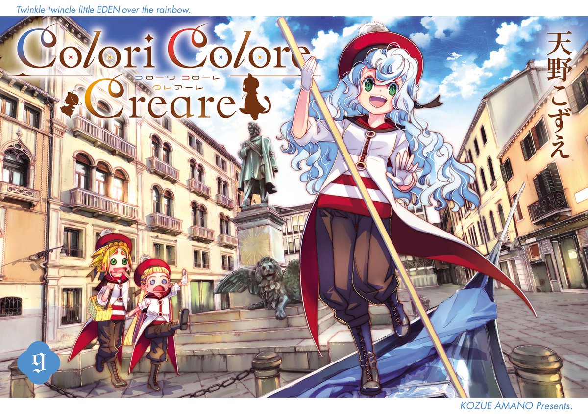 MagGarden_info's tweet photo. ** ┈┈┈┈┈
　  お知らせ
　┈┈┈┈┈**
🫧🫧🫧🫧🫧🫧🫧🫧🫧🫧
『Colori Colore Creare』著：天野こずえ
コミックス 最新第9⃣巻  
いよいよ【10/8（木）】より発売！
🫧🫧🫧🫧🫧🫧🫧🫧🫧🫧

水先案内部、本格始動－－－!!
メモリアルな第9巻の書影をお届けします♪️

#ココクレ https://t.co/2gK3INU8pU