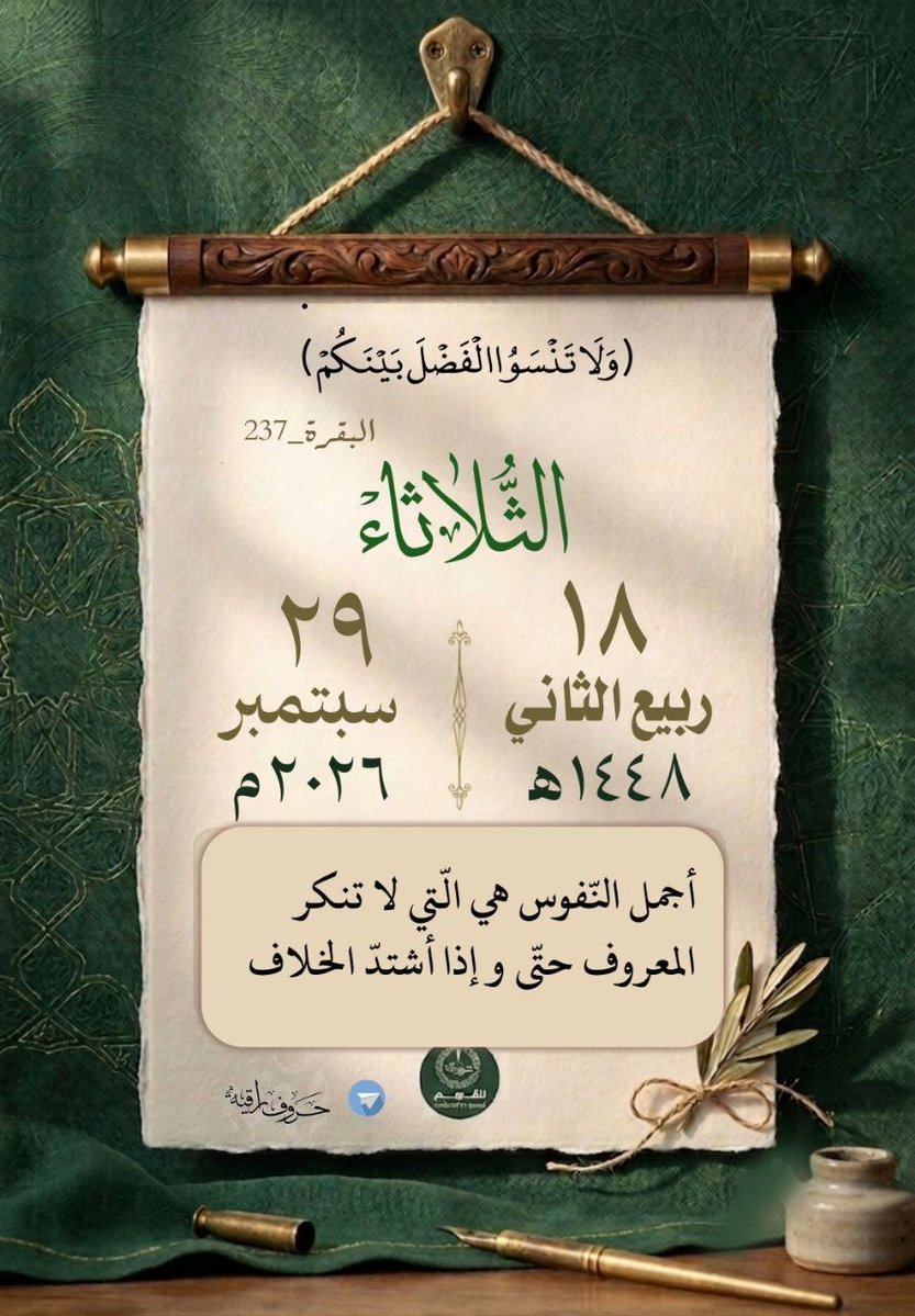 LyTsm61265's tweet photo. *۞ولا تَنسَوُا الفَضلَ بَينَكُم۞*

*قاعدة عامة في الوفاء وحسن العهد وطيب المعشر واستمرار الصلة مع كل من كان بيننا وبينه عشرة وصحبة وصلة،*

*اللهم اجعلنا طيبي القول ليني المعشر لا يشقى بصُحبَتنا أحد ..*

🤍🤍 https://t.co/xxzxhf3BqD