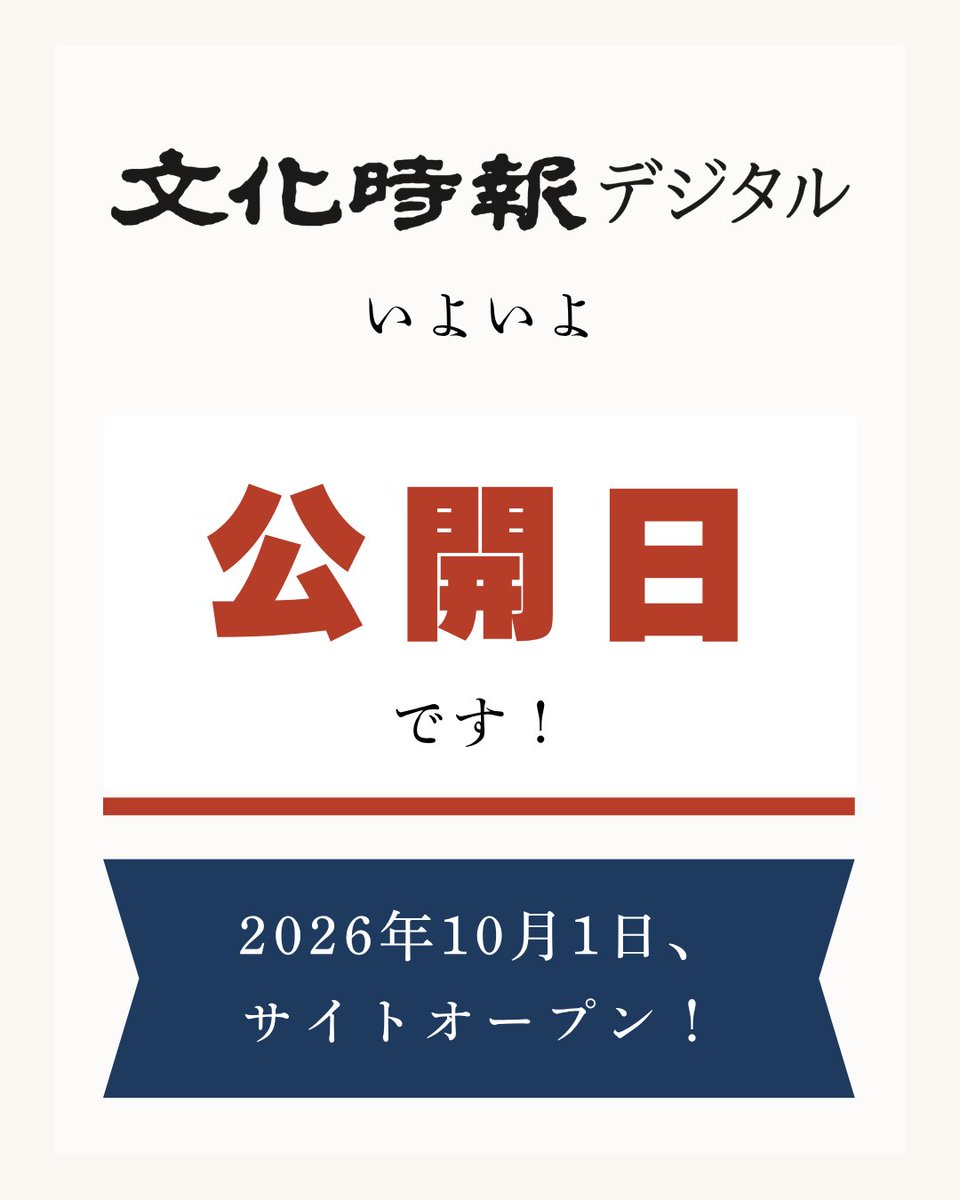 bunkajiho's tweet photo. 「文化時報デジタル」
＼公開日📖✨！／

創刊100年を超える宗教専門紙「文化時報」が、新Webメディア「文化時報デジタル」を2026年10月1日に創刊！

「知るだけで終���らない」をコンセプトに、新しい読者体験を提供します。

◆「文化時報デジタル」はこちら！
https://t.co/lmOh3zXIfk https://t.co/L7gAQINTbe