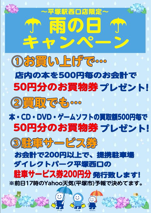 nishibookoff's tweet photo. 本日【当店限��】☔雨の日キャンペーン実施中☔

本日も雨予報⛆☔⛆
中古本を500円毎のお会計でお買物券🎫プレゼント🎉

足元にお気を付けながら、ご来店ください😅
お待ちしております✨

#ブックオフ #平塚駅 #雨 https://t.co/AufaTDa3pT