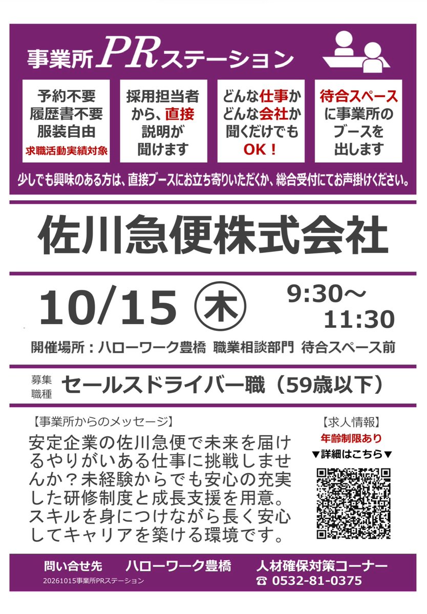 atsuminharowa's tweet photo. .
✨事業所PRステーション✨

佐川急便株式会社 
10/15(木) 9:30〜11:30
ハローワーク豊橋の待合スペースで、
採用担当者から直接説明が聞けます。
求職活動実績対象
お気軽にお立ち寄りください。

＊イベント情報＊
https://t.co/b7KhY9wD2R

#企業説明会　#求職活動 https://t.co/ejXiSRHMyY
